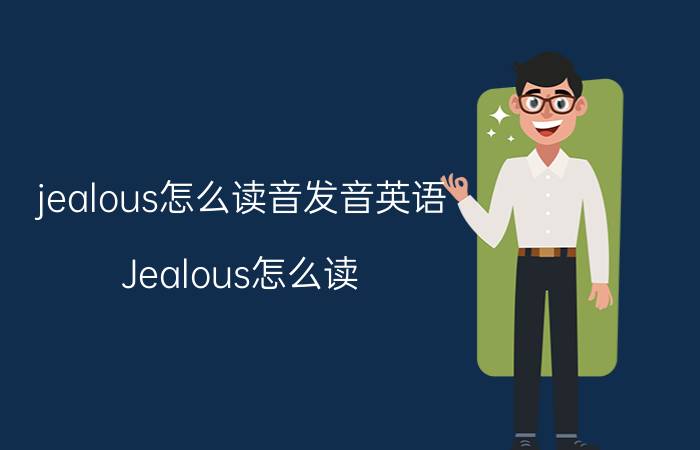 jealous怎么读音发音英语（Jealous怎么读 英语Jealous怎么读）